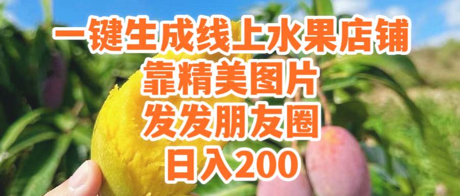 (9467期）一键生成线上水果店，靠精美图片发发朋友圈，也能日入200-1号库创业圈