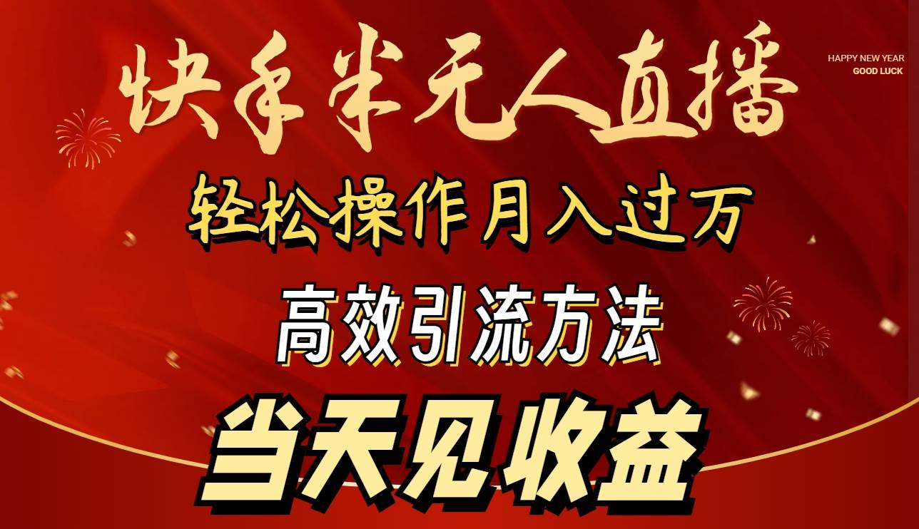 （9626期）2024快手半无人直播 简单操作月入1W+ 高效引流 当天见收益-1号库创业圈