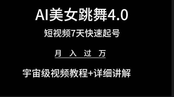 （9697期）AI美女视频跳舞4.0版本，七天短视频快速起号变现，月入过万（教程+软件）-1号库创业圈