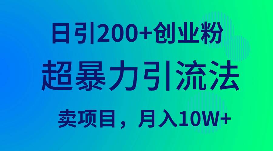 （9654期）超暴力引流法，日引200+创业粉，卖项目月入10W+-1号库创业圈