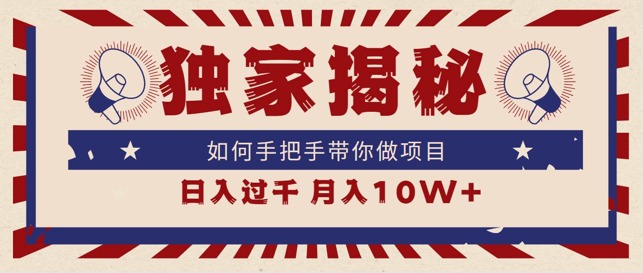 （9362期）独家揭秘，如何手把手带你做项目，日入上千，月入10W+-1号库创业圈