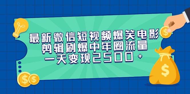 （9357期）最新微信短视频爆笑电影剪辑刷爆中年圈流量，一天变现2500+-1号库创业圈
