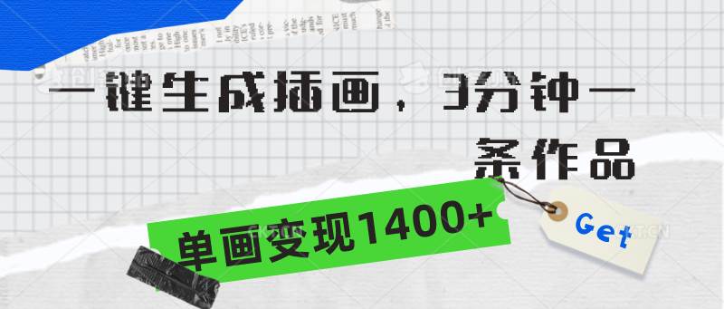 （9536期）一键生成插画，3分钟一条作品，单画变现1400+-1号库创业圈