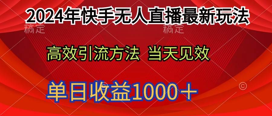 （9703期）2024年快手无人直播最新玩法轻松日入1000＋-1号库创业圈