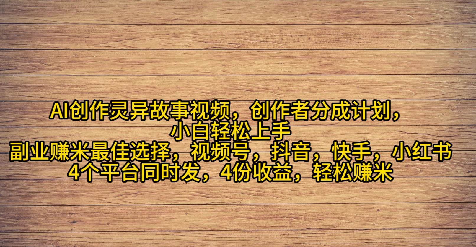 （9557期）AI创作灵异故事视频，创作者分成，2024年灵异故事爆流量，小白轻松月入过万-1号库创业圈