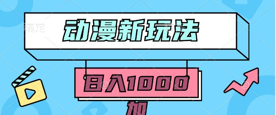 （9601期）2024动漫新玩法，条条爆款5分钟一无脑搬运轻松日入1000加条100%过原创，-1号库创业圈
