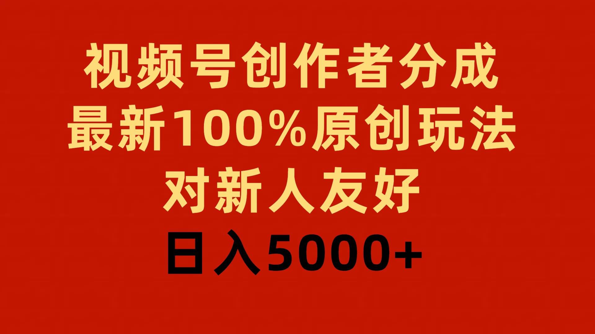 （9477期）视频号创作者分成，最新100%原创玩法，对新人友好，日入5000+-1号库创业圈