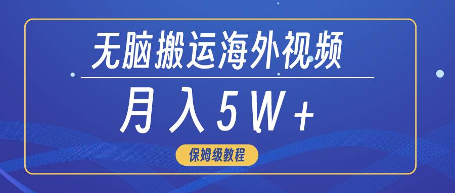 （9361期）无脑搬运海外短视频，3分钟上手0门槛，月入5W+-1号库创业圈