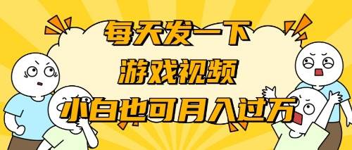 （9364期）游戏推广-小白也可轻松月入过万-1号库创业圈