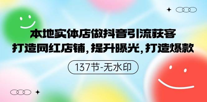（9629期）本地实体店做抖音引流获客，打造网红店铺，提升曝光，打造爆款-137节无水印-1号库创业圈