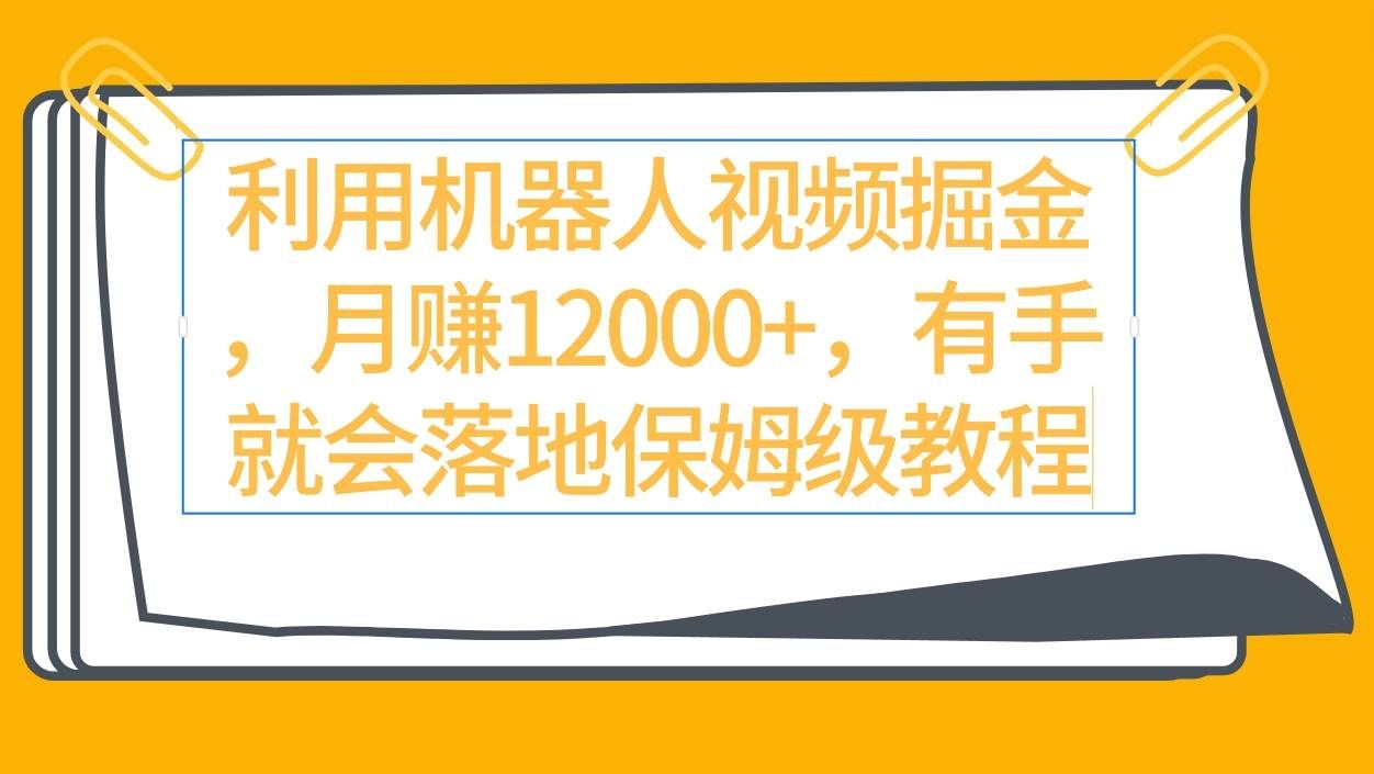 （9346期）利用机器人视频掘金月赚12000+，有手就会落地保姆级教程-1号库创业圈