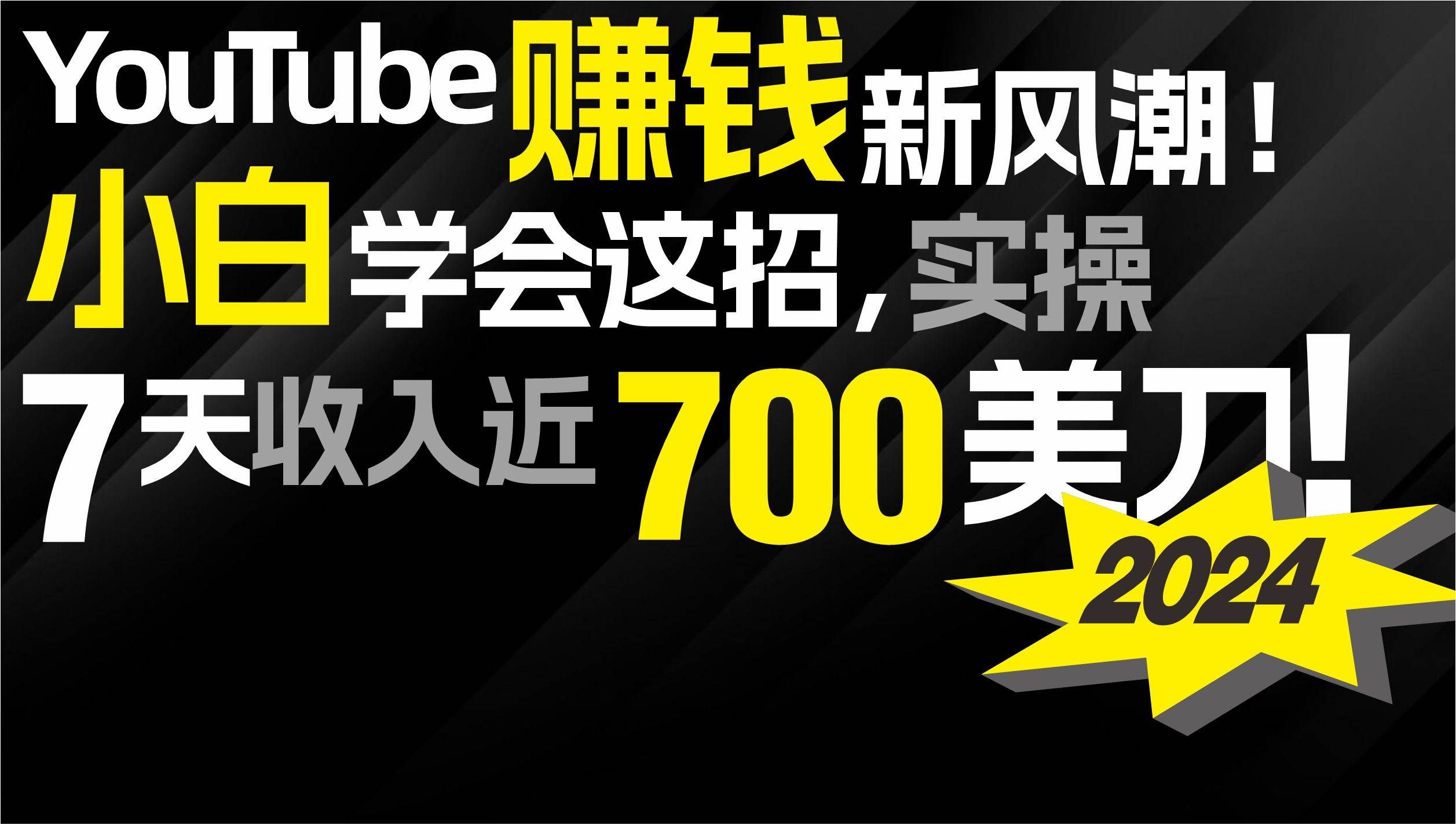（9647期）2024 YouTube赚钱新风潮！小白学会这招，7天收入近7百美金！-1号库创业圈