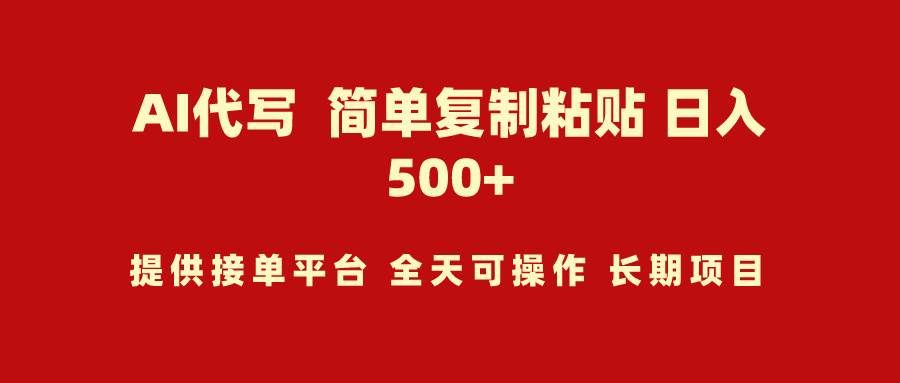 （9461期）AI代写项目 简单复制粘贴 小白轻松上手 日入500+-1号库创业圈