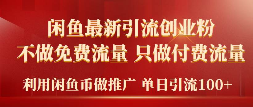 （9584期）2024年闲鱼币推广引流创业粉，不做免费流量，只做付费流量，单日引流100+-1号库创业圈