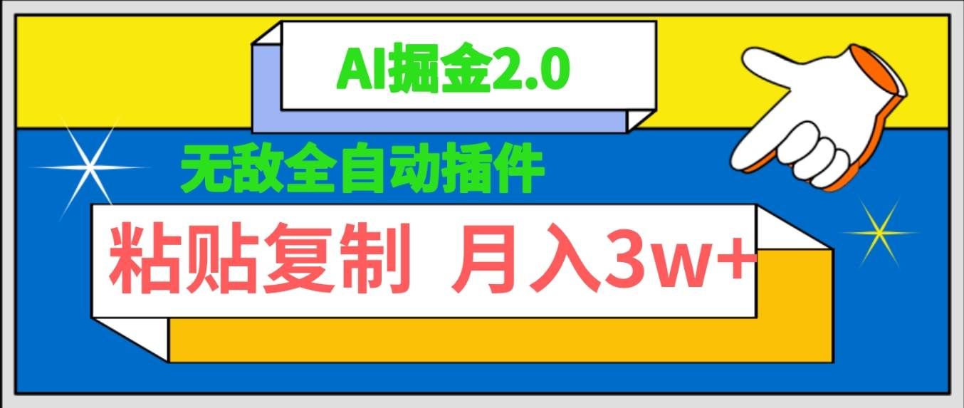 （9681期）无敌全自动插件！AI掘金2.0，粘贴复制矩阵操作，月入3W+-1号库创业圈
