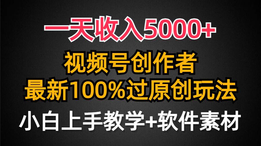 （9568期）一天收入5000+，视频号创作者，最新100%原创玩法，对新人友好，小白也可.-1号库创业圈