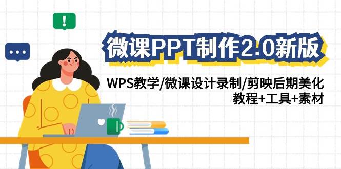 （9304期）微课PPT制作-2.0新版：WPS教学/微课设计录制/剪映后期美化/教程+工具+素材-1号库创业圈