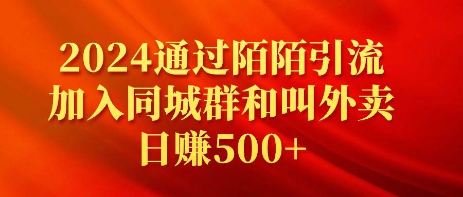 （9269期）2024通过陌陌引流加入同城群和叫外卖日赚500+-1号库创业圈