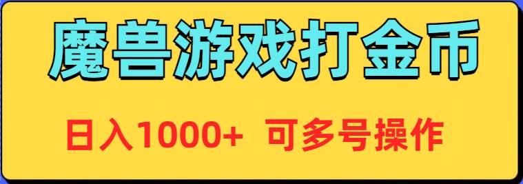 （9184期）魔兽美服全自动打金币，日入1000+ 可多号操作-1号库创业圈