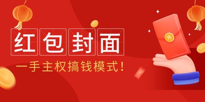 （9370期）2024年某收费教程：红包封面项目，一手主权搞钱模式！-1号库创业圈