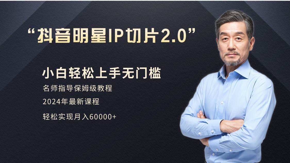 （9181期）小白月入6W+明星网红IP切片2.0，爆单打法（介绍、授权、实操、工具箱）-1号库创业圈