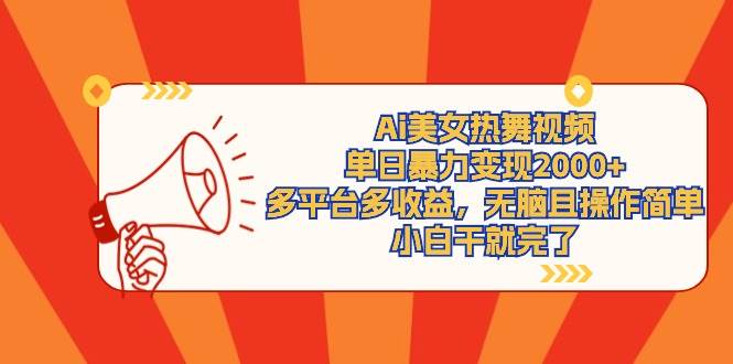 （9271期）Ai美女热舞视频，单日暴力变现2000+，多平台多收益，无脑且操作简单，小...-1号库创业圈
