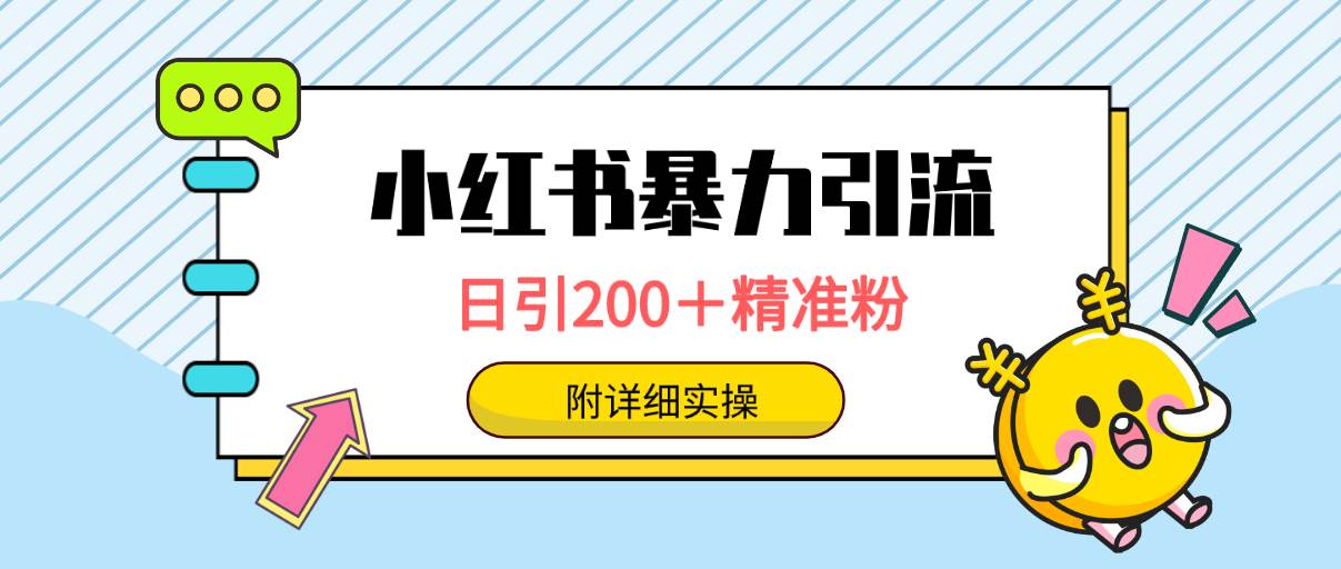 （9582期）小红书暴力引流大法，日引200＋精准粉，一键触达上万人，附详细实操-1号库创业圈