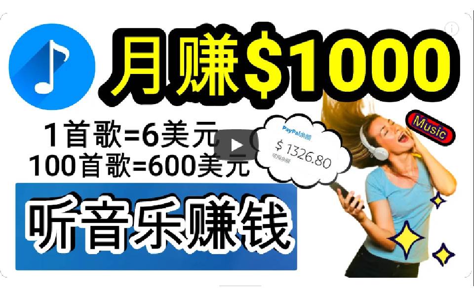 （9478期）2024年独家听歌曲轻松赚钱，每天30分钟到1小时做歌词转录客，小白日入300+-1号库创业圈