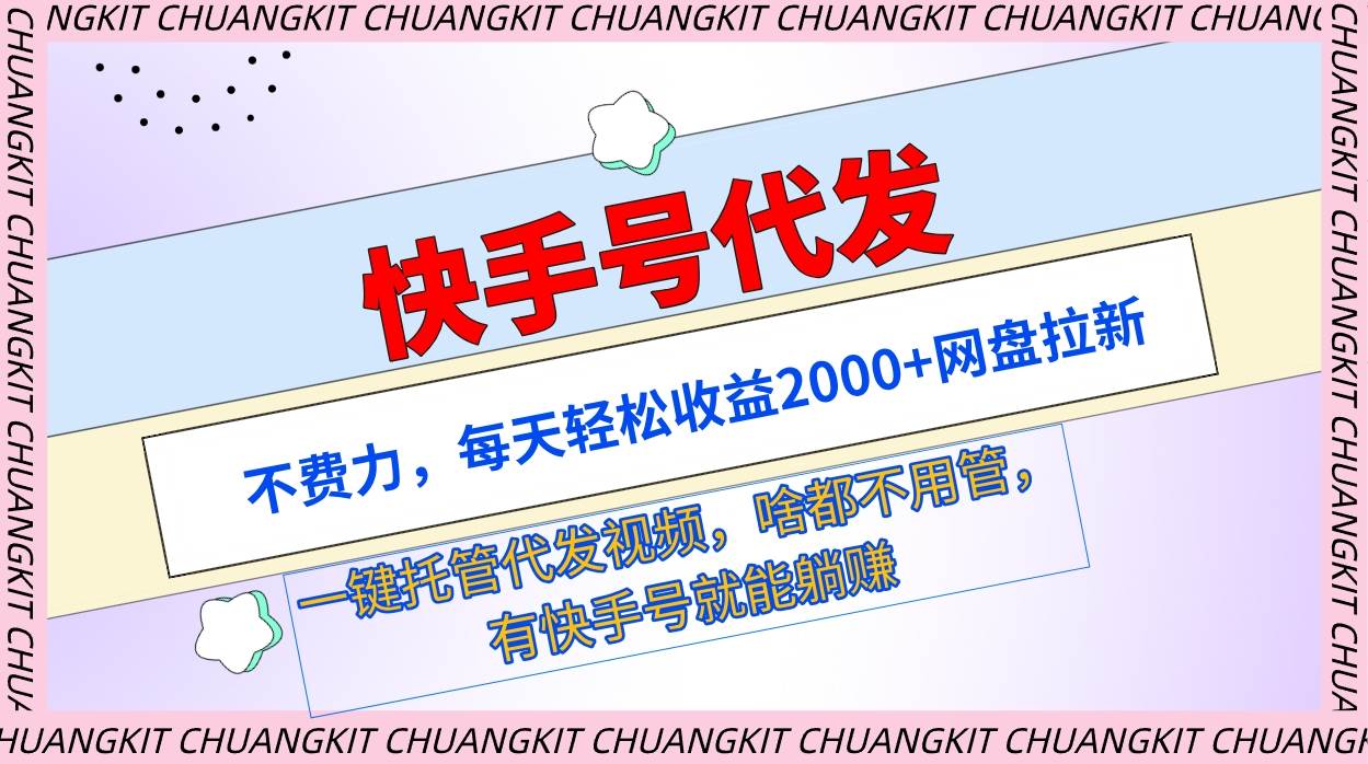（9492期）快手号代发：不费力，每天轻松收益2000+网盘拉新一键托管代发视频-1号库创业圈