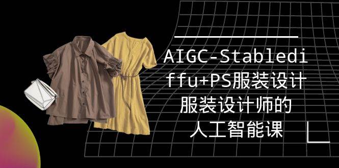 （9674期）实战培训班：AIGC-Stablediffu+PS服装设计-服装设计师的人工智能课（16节）-1号库创业圈