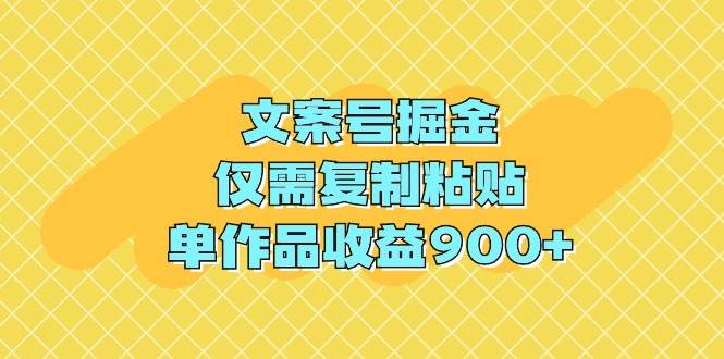 （9397期）文案号掘金，仅需复制粘贴，单作品收益900+-1号库创业圈