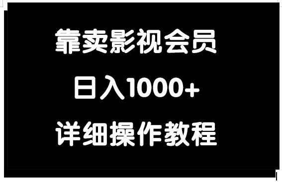 （9509期）靠卖影视会员，日入1000+-1号库创业圈