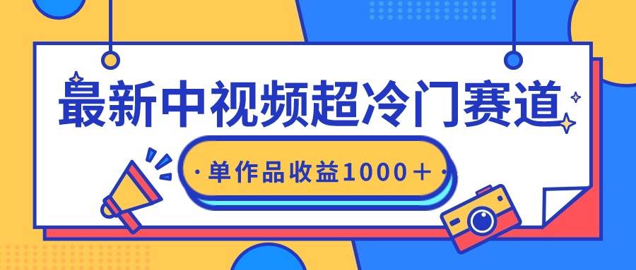 （9275期）最新中视频超冷门赛道，轻松过原创，单条视频收益1000＋-1号库创业圈