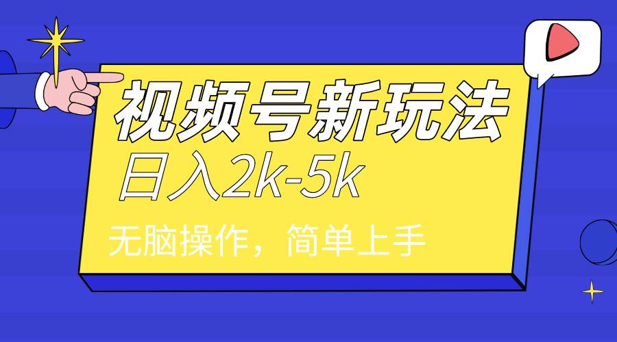 （9294期）2024年视频号分成计划，日入2000+，文案号新赛道，一学就会，无脑操作。-1号库创业圈