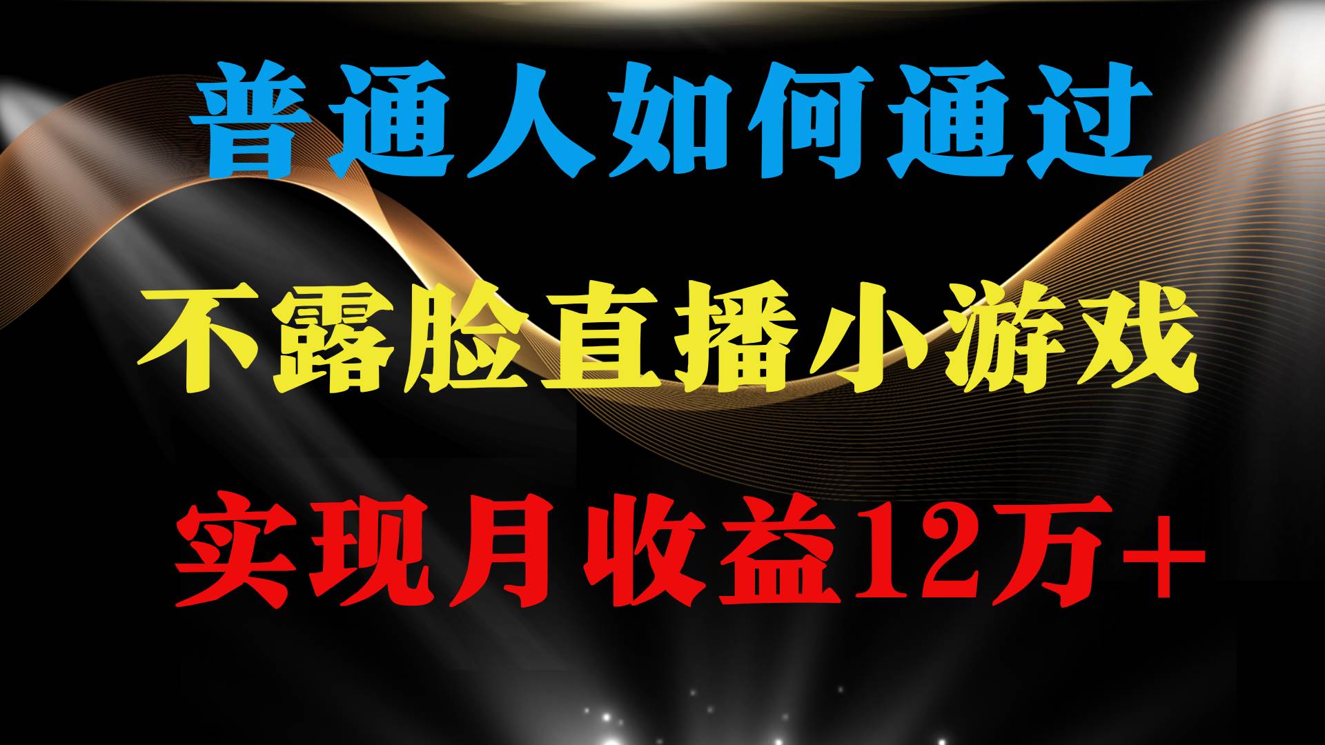 （9661期）普通人逆袭项目 月收益12万+不用露脸只说话直播找茬类小游戏 收益非常稳定-1号库创业圈