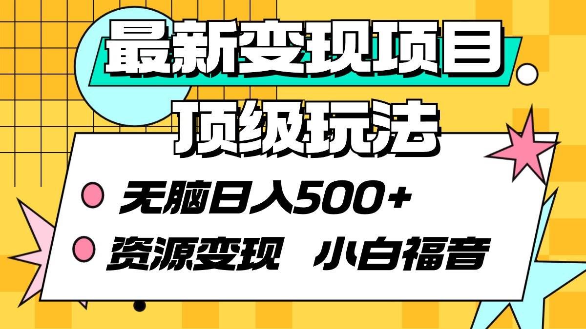 （9297期）最新变现项目顶级玩法 无脑日入500+ 资源变现 小白福音-1号库创业圈