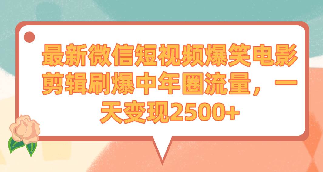 （9310期）最新微信短视频爆笑电影剪辑刷爆中年圈流量，一天变现2500+-1号库创业圈