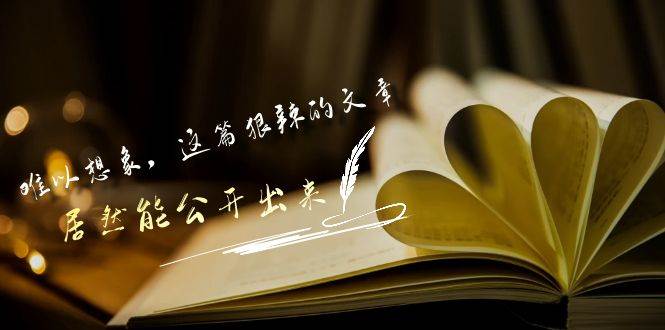 （9258期）某付费文章《难以 想象，这篇狠辣的文章，居然能公开出来》-1号库创业圈