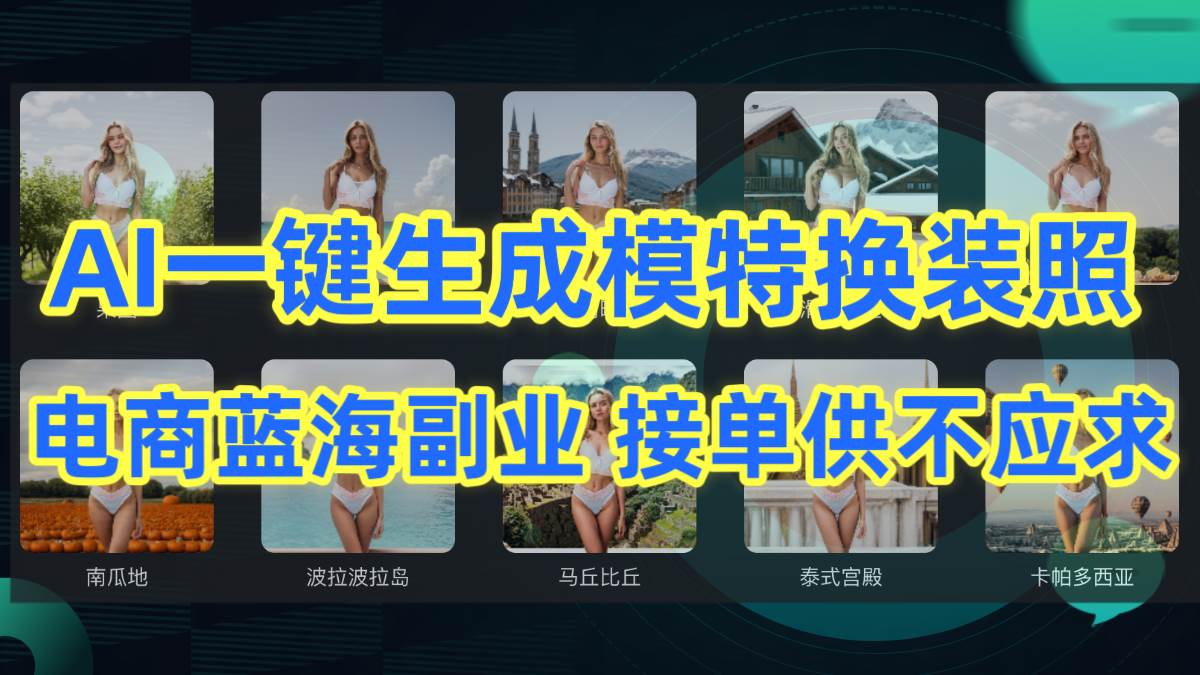 （9616期）AI制作一键生成模特换装照，电商蓝海副业供不应求-1号库创业圈