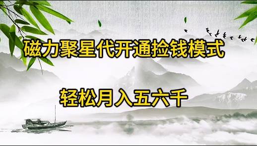 （9667期）磁力聚星代开通捡钱模式，轻松月入五六千-1号库创业圈