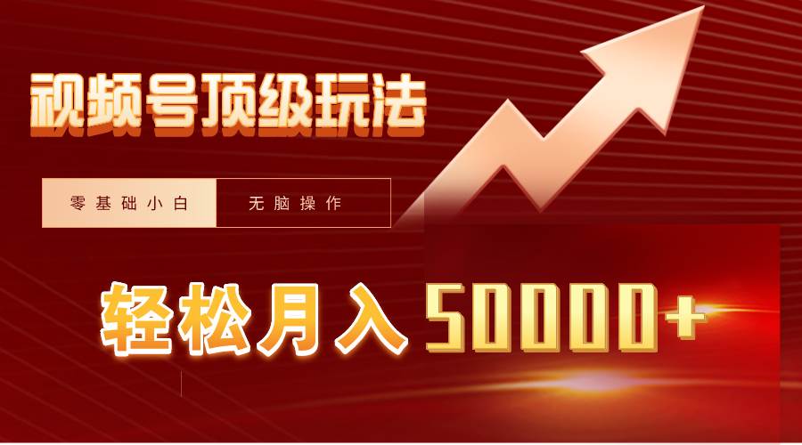 （9403期）视频号短剧搬运狂怼玩法，零基础小白月入50000+-1号库创业圈