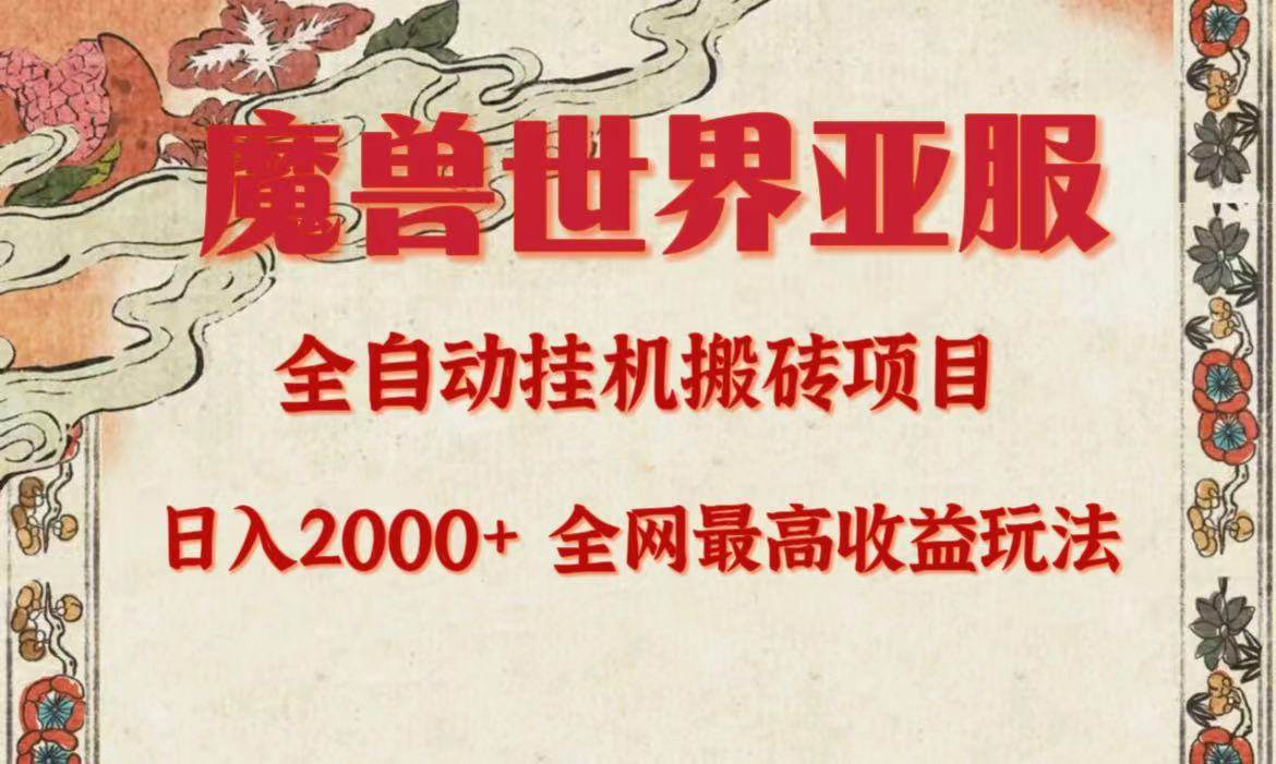 （9920期）亚服魔兽全自动搬砖项目，日入2000+，全网独家最高收益玩法。-1号库创业圈