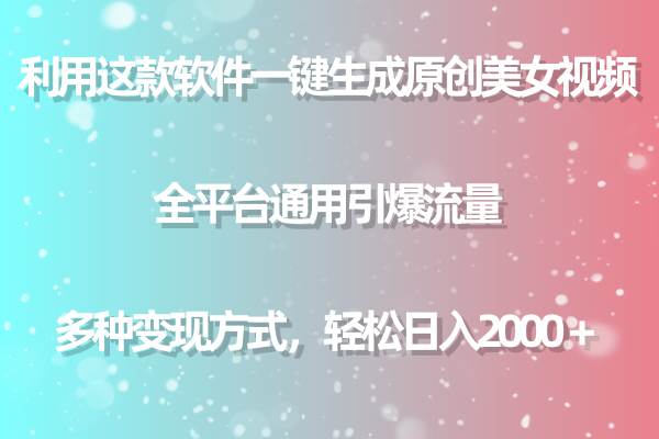 （9857期）利用这款软件一键生成原创美女视频 全平台通用引爆流量 多种变现日入2000＋-1号库创业圈