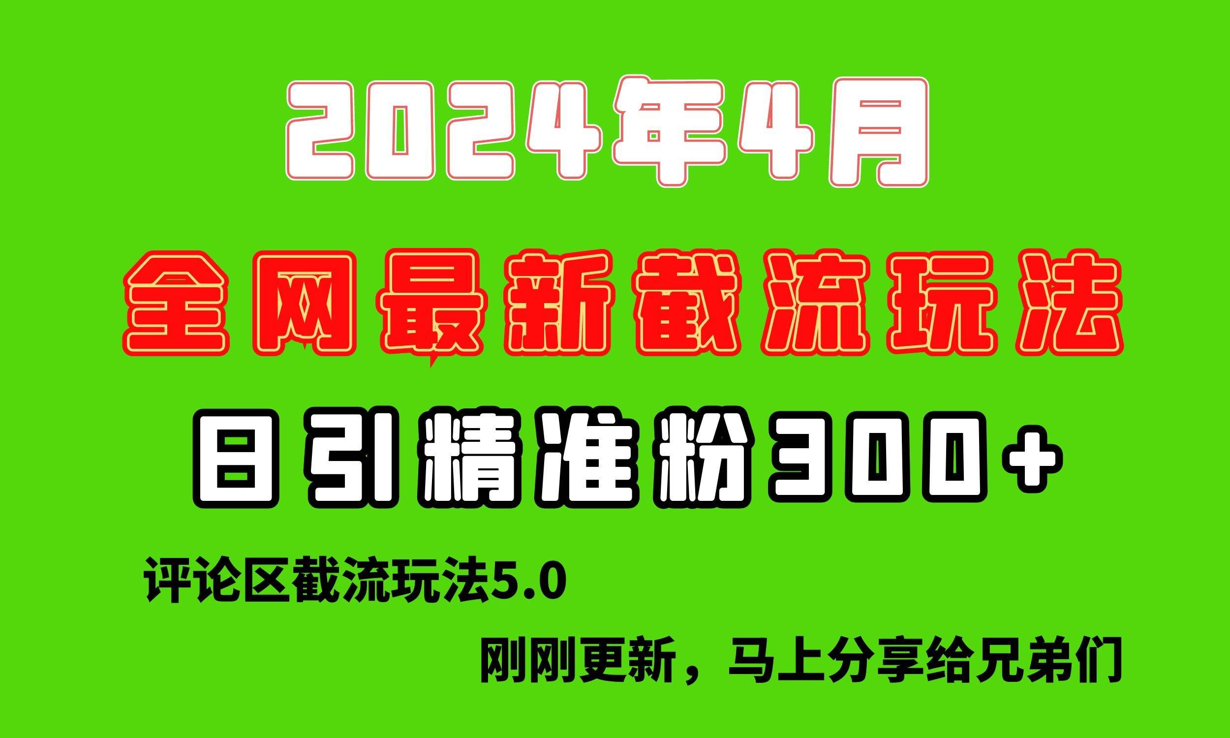 （10179期）刚刚研究的最新评论区截留玩法，日引流突破300+，颠覆以往垃圾玩法，比...-1号库创业圈