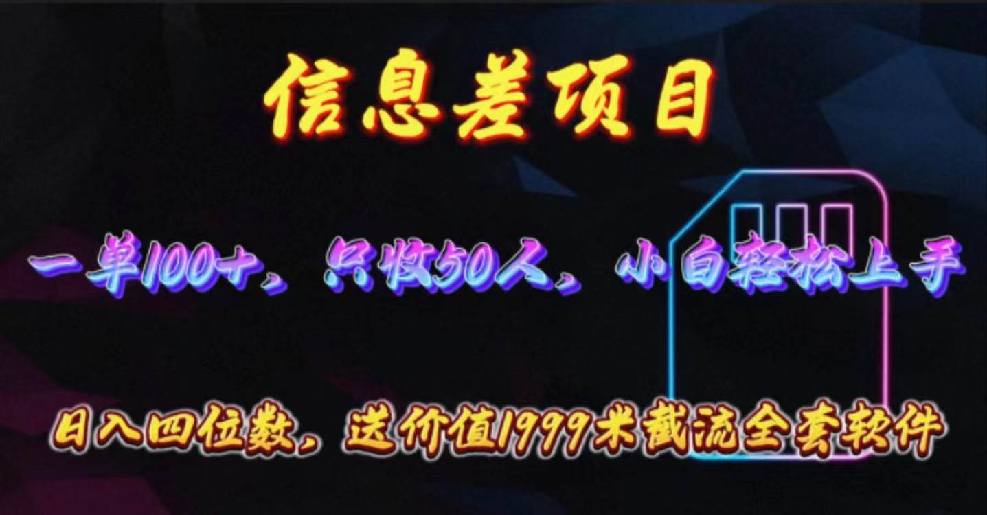 （10222期）信息差项目，零门槛手机卡推广，一单100+，送价值1999元全套截流软件-1号库创业圈