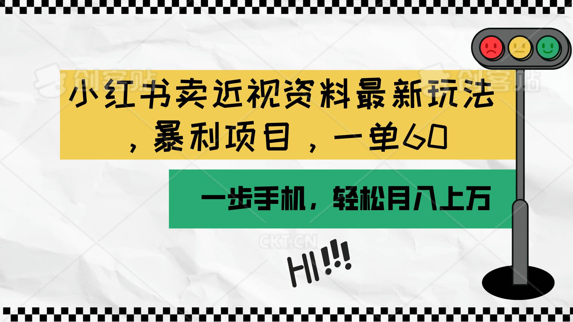 （10235期）小红书卖近视资料最新玩法，一单60月入过万，一部手机可操作（附资料）-1号库创业圈