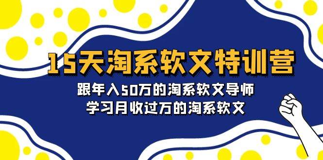（9756期）15天-淘系软文特训营：跟年入50万的淘系软文导师，学习月收过万的淘系软文-1号库创业圈