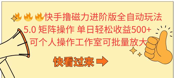 （10064期）快手撸磁力进阶版全自动玩法 5.0矩阵操单日轻松收益500+， 可个人操作...-1号库创业圈