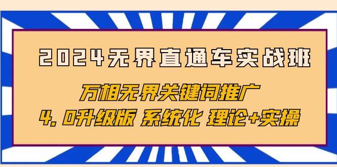 （10075期）2024无界直通车实战班，万相无界关键词推广，4.0升级版 系统化 理论+实操-1号库创业圈