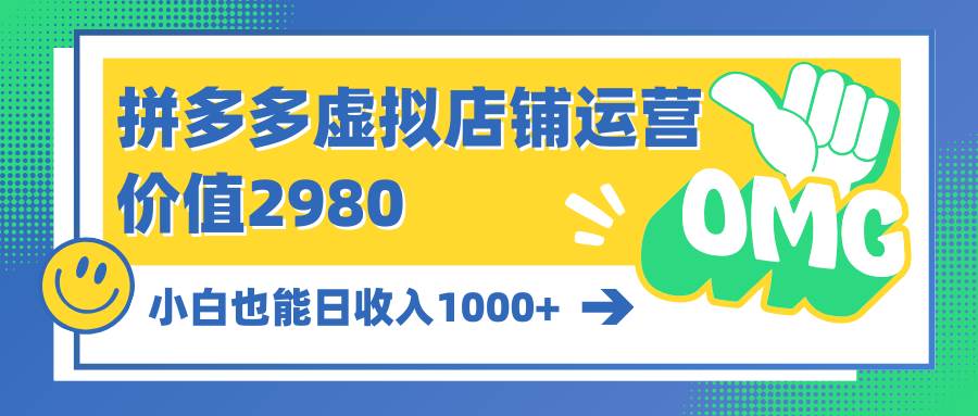 （10120期）拼多多虚拟店铺运营：小白也能日收入1000+-1号库创业圈